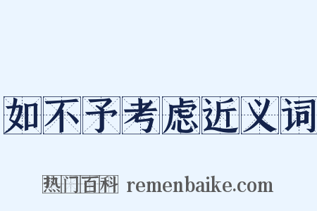 如不予考虑近义词是什么意思的图片
